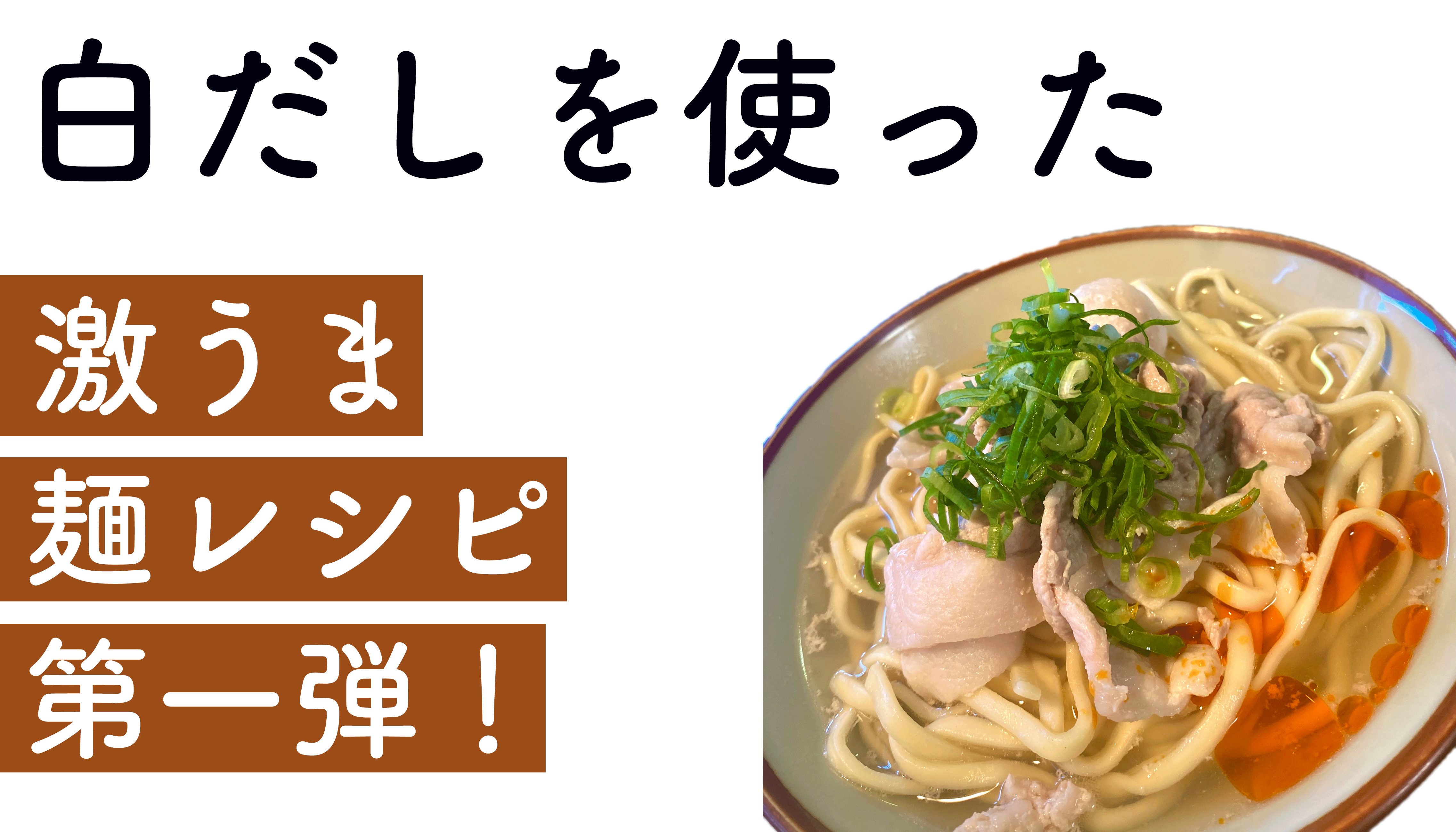 沖縄そばを使ったおすすめレシピ